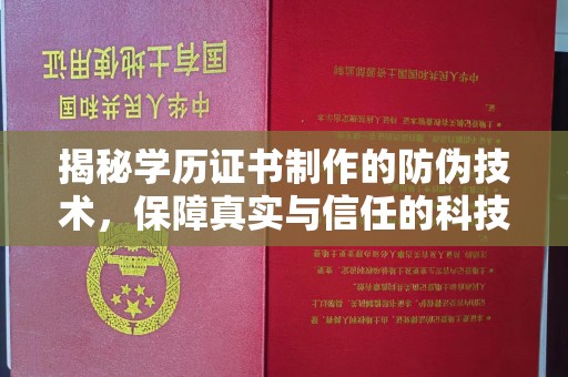 得荣揭秘学历证书制作的防伪技术，保障真实与信任的科技力量